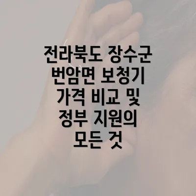 전라북도 장수군 번암면 보청기 가격 비교 및 정부 지원의 모든 것