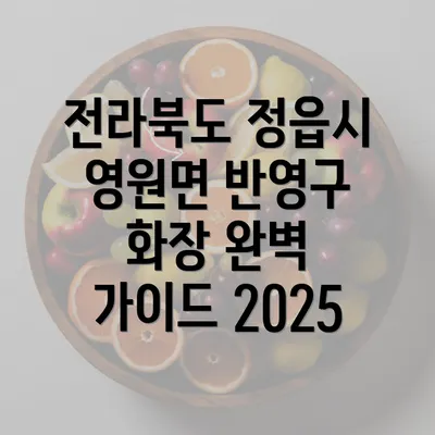 전라북도 정읍시 영원면 반영구 화장 완벽 가이드 2025