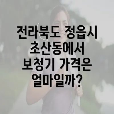 전라북도 정읍시 초산동에서 보청기 가격은 얼마일까?