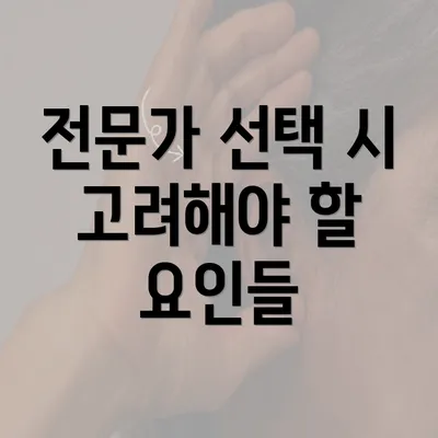 전문가 선택 시 고려해야 할 요인들