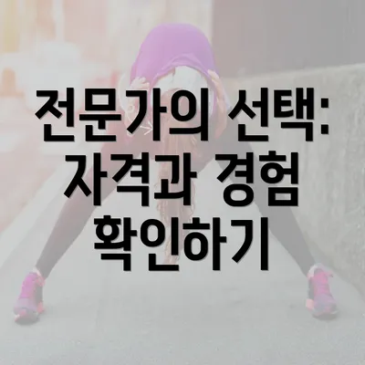 전문가의 선택: 자격과 경험 확인하기