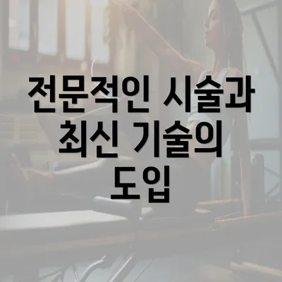 전문적인 시술과 최신 기술의 도입