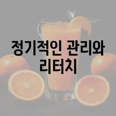 정기적인 관리와 리터치