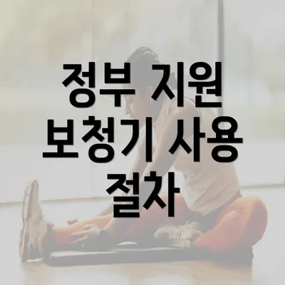 정부 지원 보청기 사용 절차