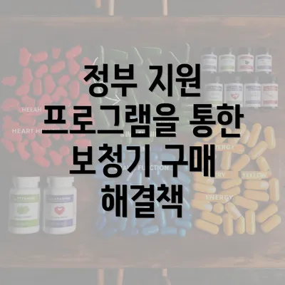 정부 지원 프로그램을 통한 보청기 구매 해결책