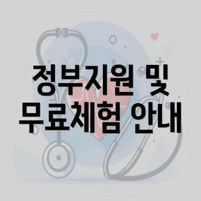 정부지원 및 무료체험 안내