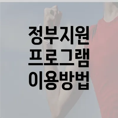 정부지원 프로그램 이용방법