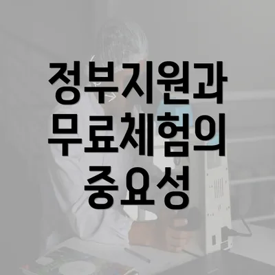 정부지원과 무료체험의 중요성