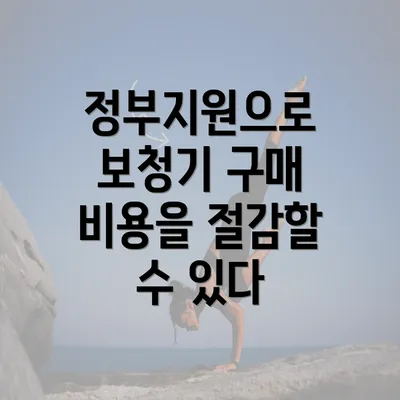 정부지원으로 보청기 구매 비용을 절감할 수 있다