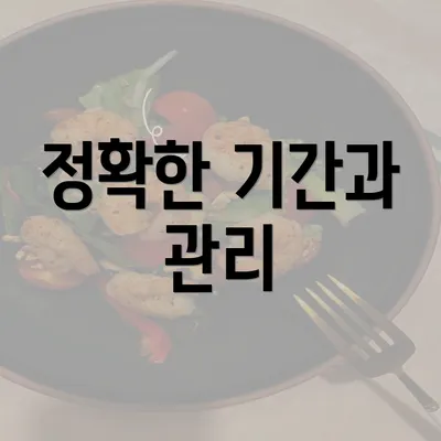 정확한 기간과 관리