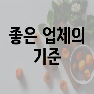 좋은 업체의 기준