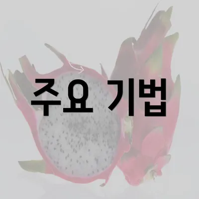 주요 기법