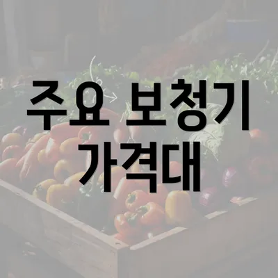 주요 보청기 가격대