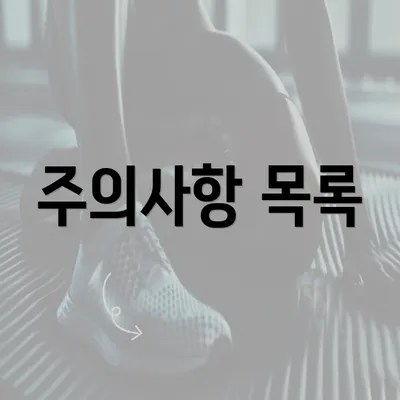 주의사항 목록