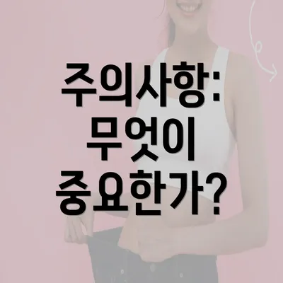 주의사항: 무엇이 중요한가?