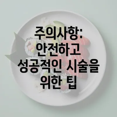 주의사항: 안전하고 성공적인 시술을 위한 팁