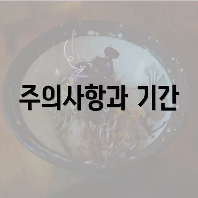 주의사항과 기간