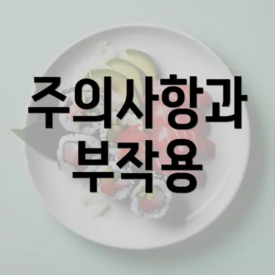 주의사항과 부작용