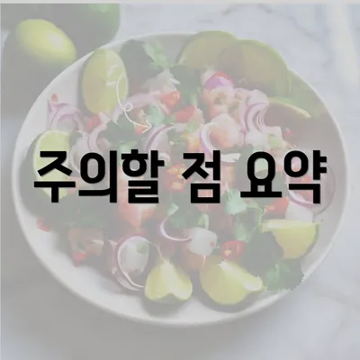 주의할 점 요약