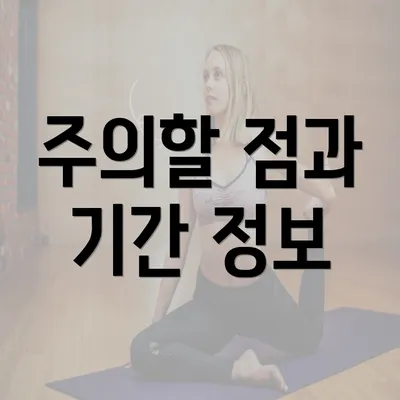 주의할 점과 기간 정보