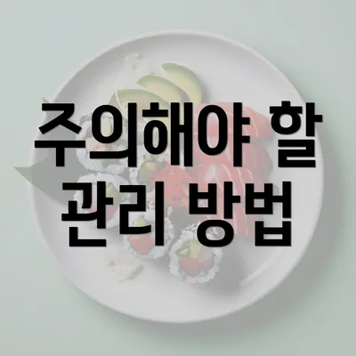 주의해야 할 관리 방법