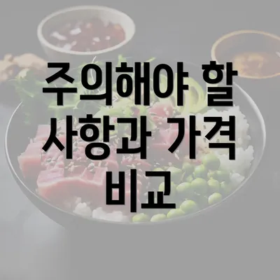 주의해야 할 사항과 가격 비교