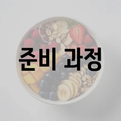 준비 과정