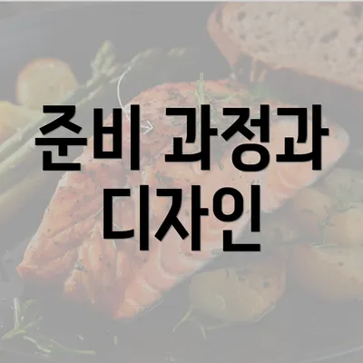 준비 과정과 디자인