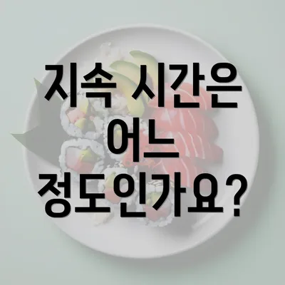 지속 시간은 어느 정도인가요?