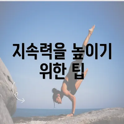 지속력을 높이기 위한 팁