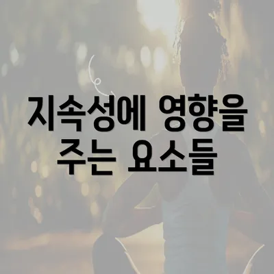 지속성에 영향을 주는 요소들