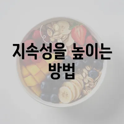 지속성을 높이는 방법