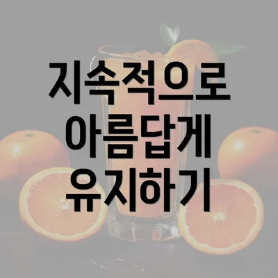 지속적으로 아름답게 유지하기