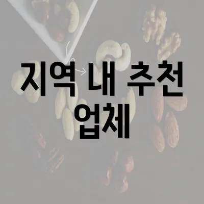 지역 내 추천 업체