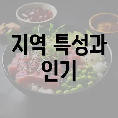 지역 특성과 인기