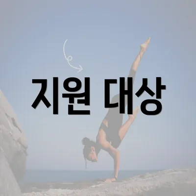 지원 대상