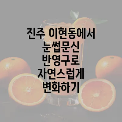 진주 이현동에서 눈썹문신 반영구로 자연스럽게 변화하기