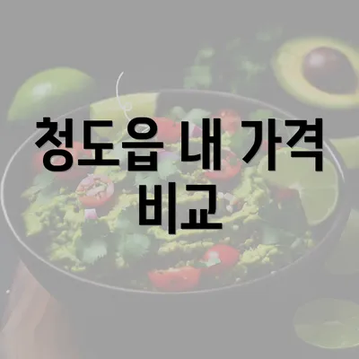 청도읍 내 가격 비교