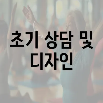 초기 상담 및 디자인