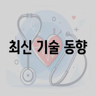 최신 기술 동향