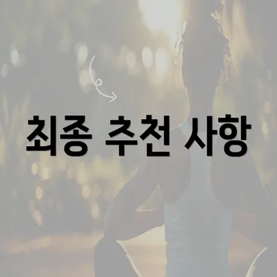 최종 추천 사항