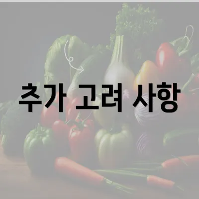 추가 고려 사항