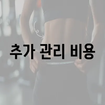 추가 관리 비용