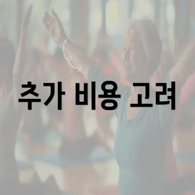 추가 비용 고려