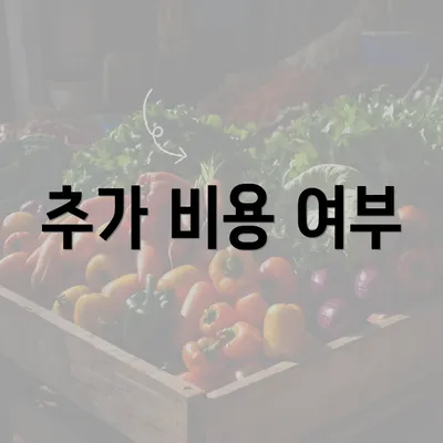 추가 비용 여부