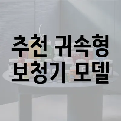 추천 귀속형 보청기 모델