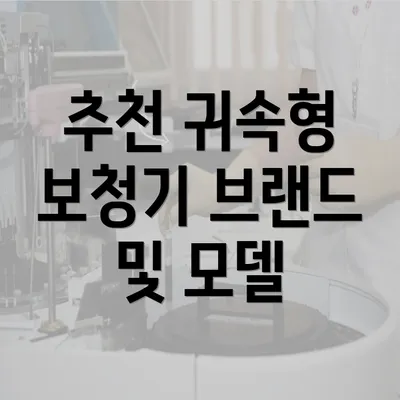 추천 귀속형 보청기 브랜드 및 모델