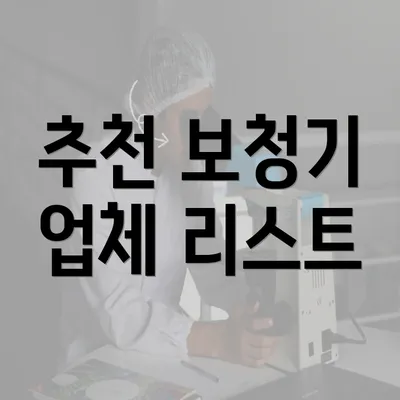 추천 보청기 업체 리스트