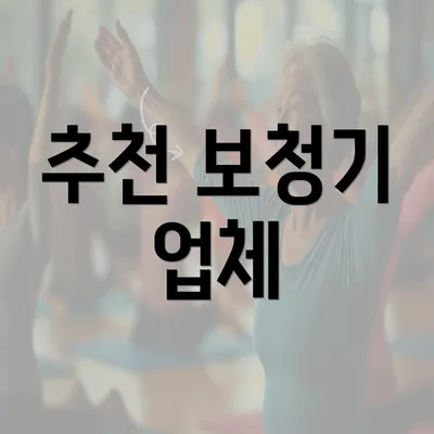 추천 보청기 업체