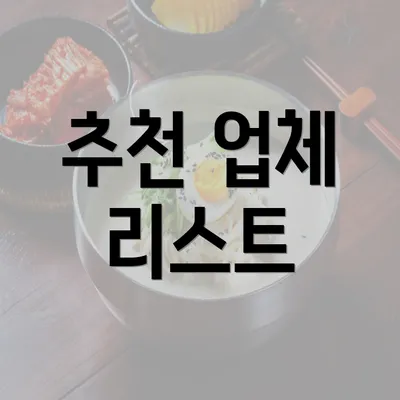 추천 업체 리스트